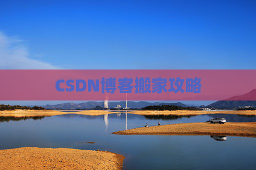 CSDN博客搬家攻略